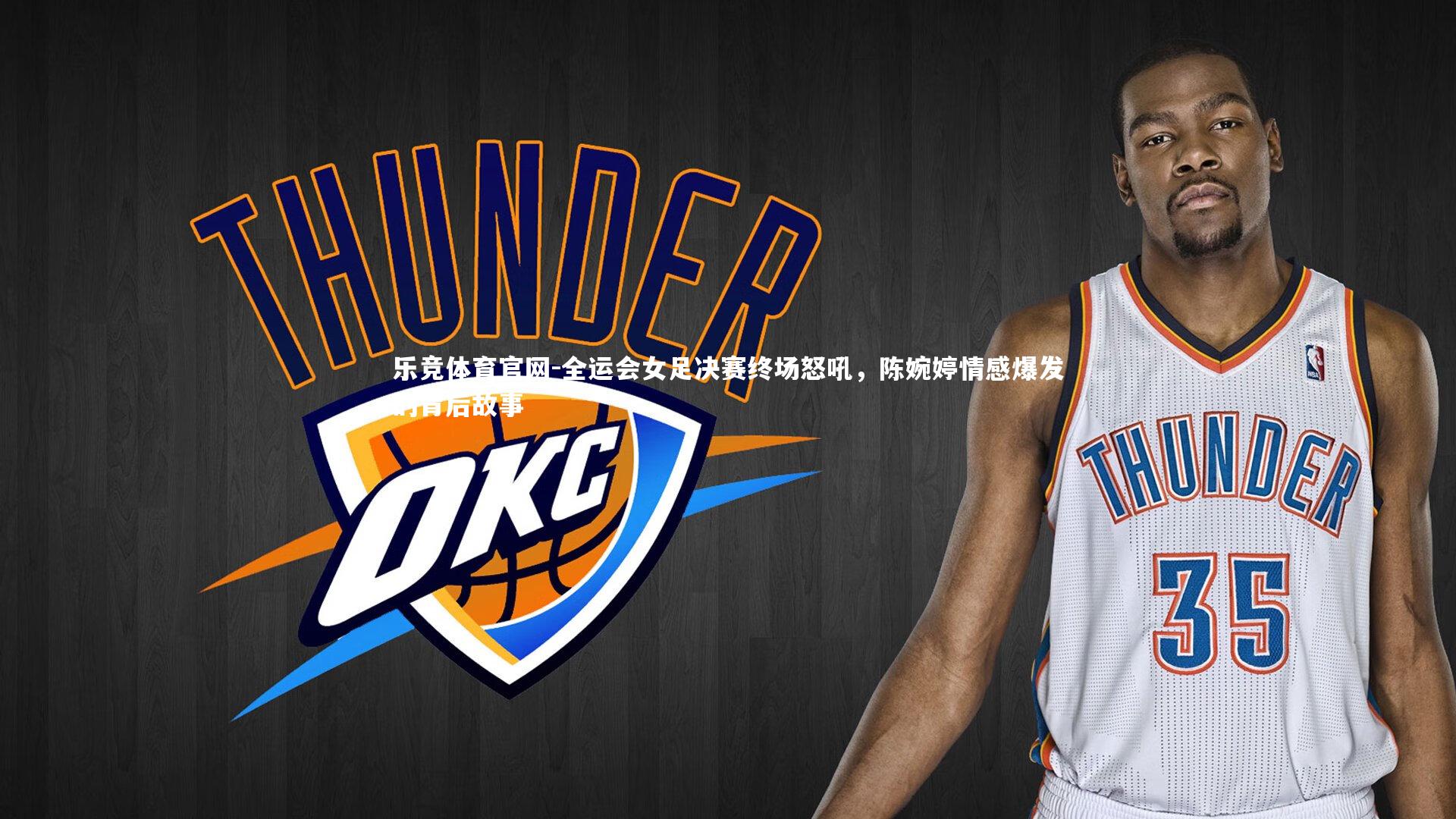 全运会女足决赛终场怒吼,陈婉婷情感爆发的背后故事