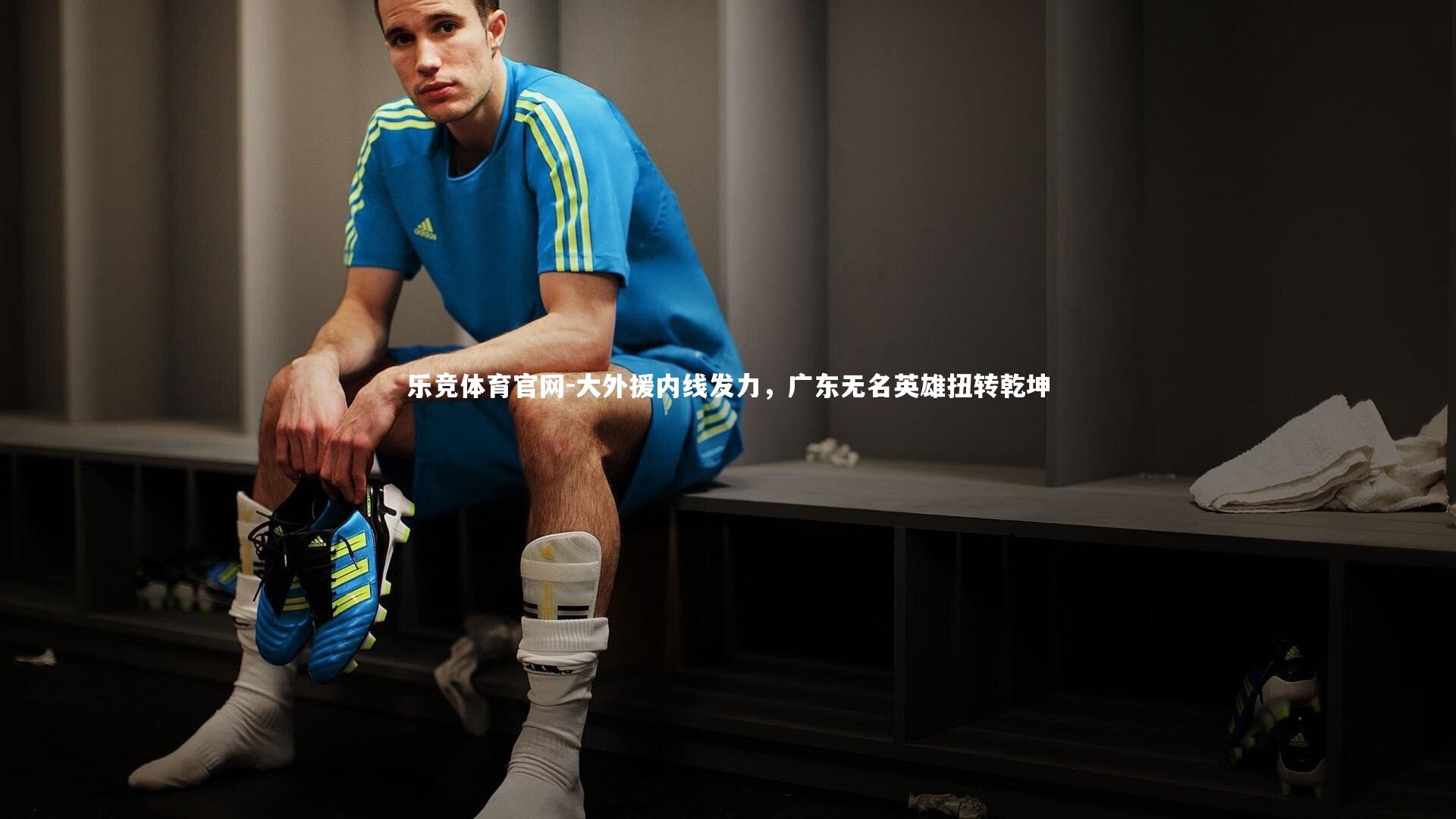 大外援内线发力,广东无名英雄扭转乾坤