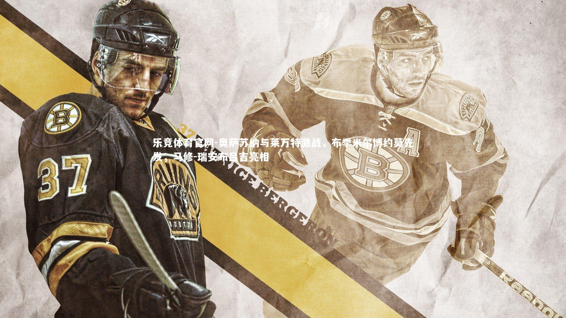 奥萨苏纳与莱万特激战,布季米尔博约莫先发,马修-瑞安布吕吉亮相