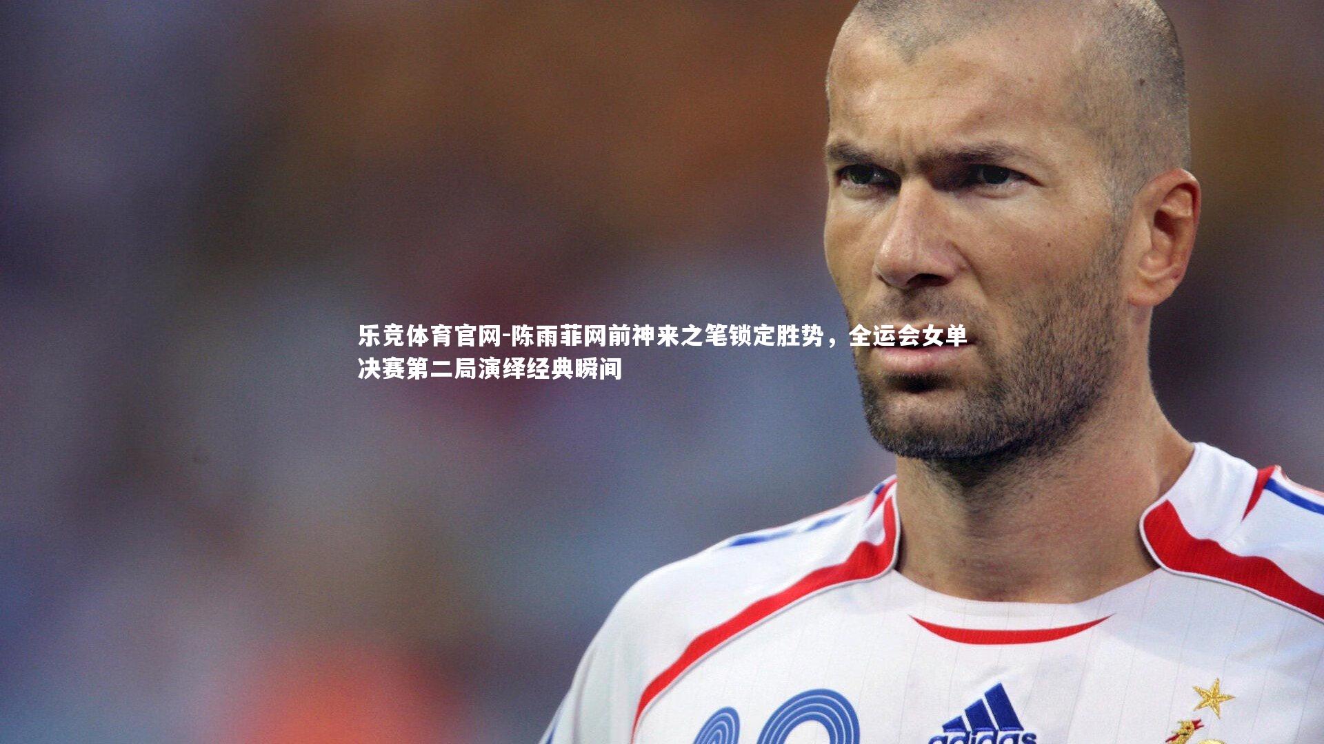 陈雨菲网前神来之笔锁定胜势，全运会女单决赛第二局演绎经典瞬间