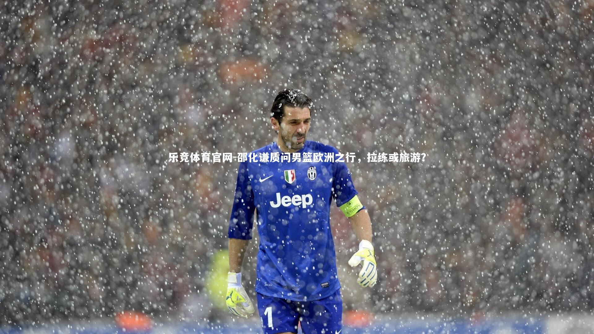 乐竞体育官网-邵化谦质问男篮欧洲之行，拉练或旅游？