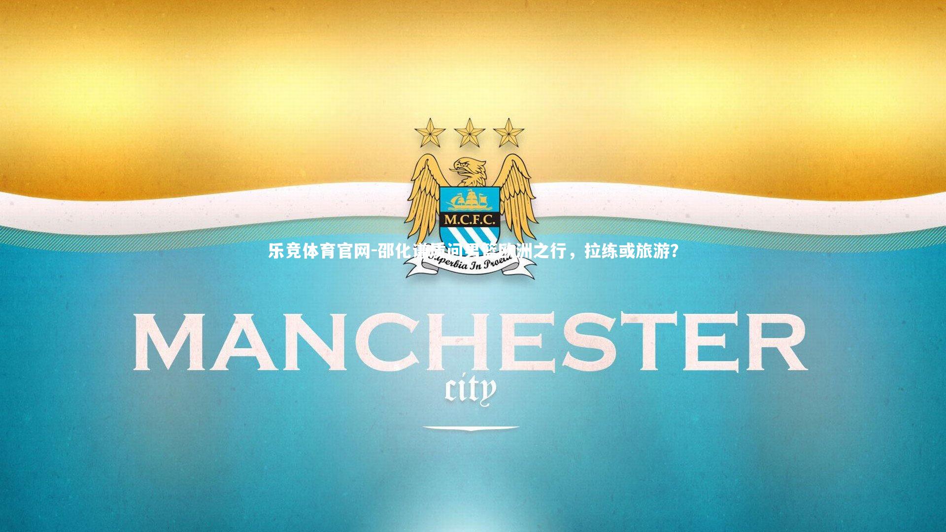 邵化谦质问男篮欧洲之行,拉练或旅游?