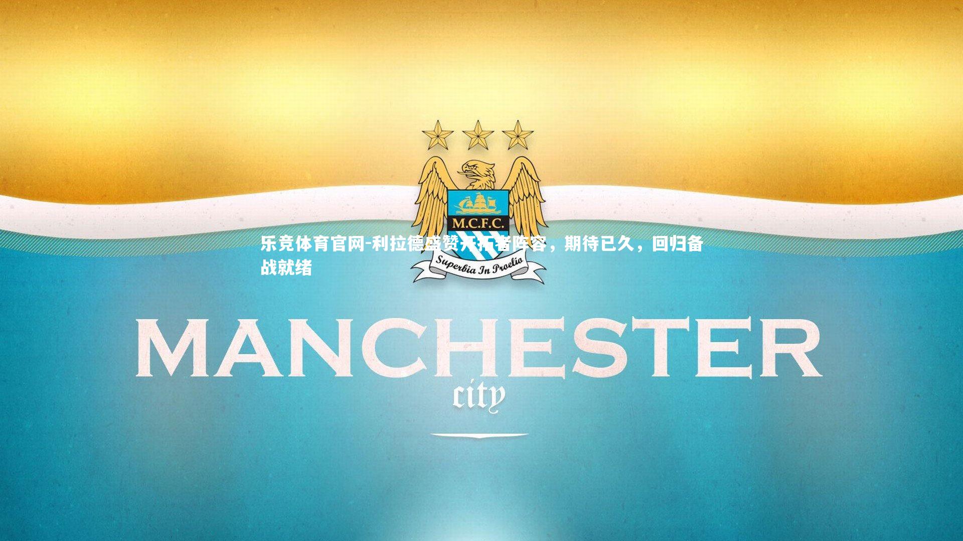 利拉德盛赞开拓者阵容，期待已久，回归备战就绪