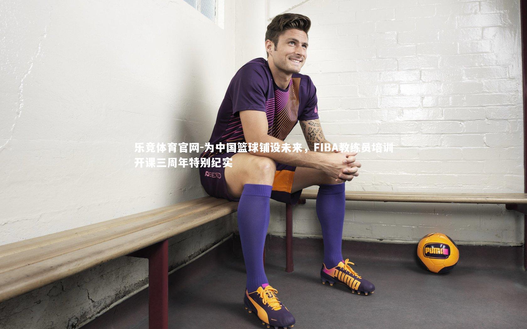 为中国篮球铺设未来，FIBA教练员培训开课三周年特别纪实