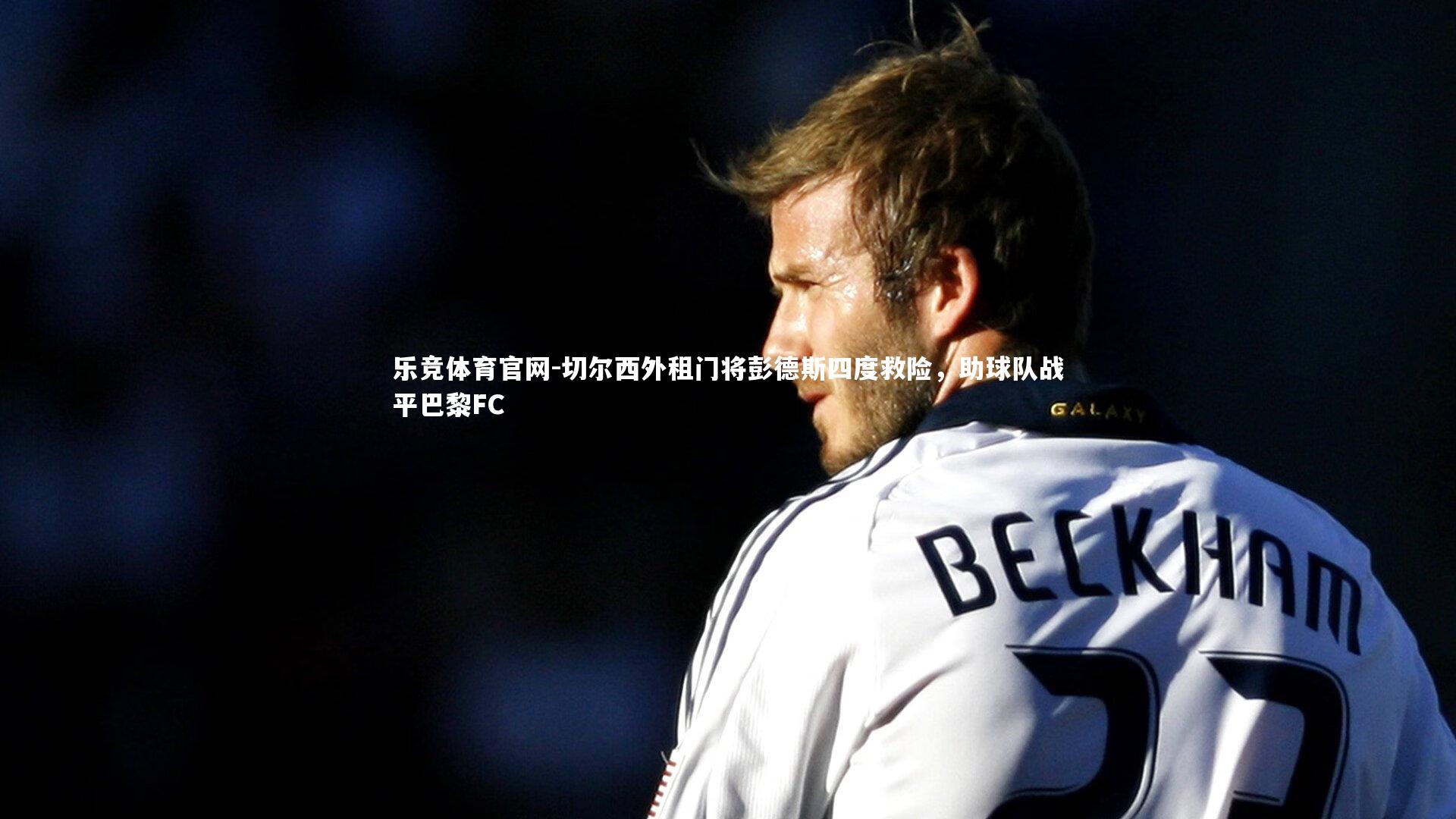 切尔西外租门将彭德斯四度救险，助球队战平巴黎FC