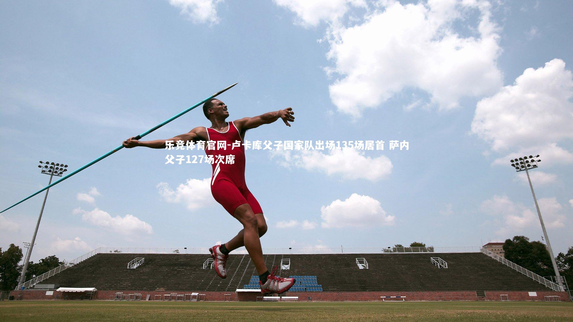 卢卡库父子国家队出场135场居首 萨内父子127场次席