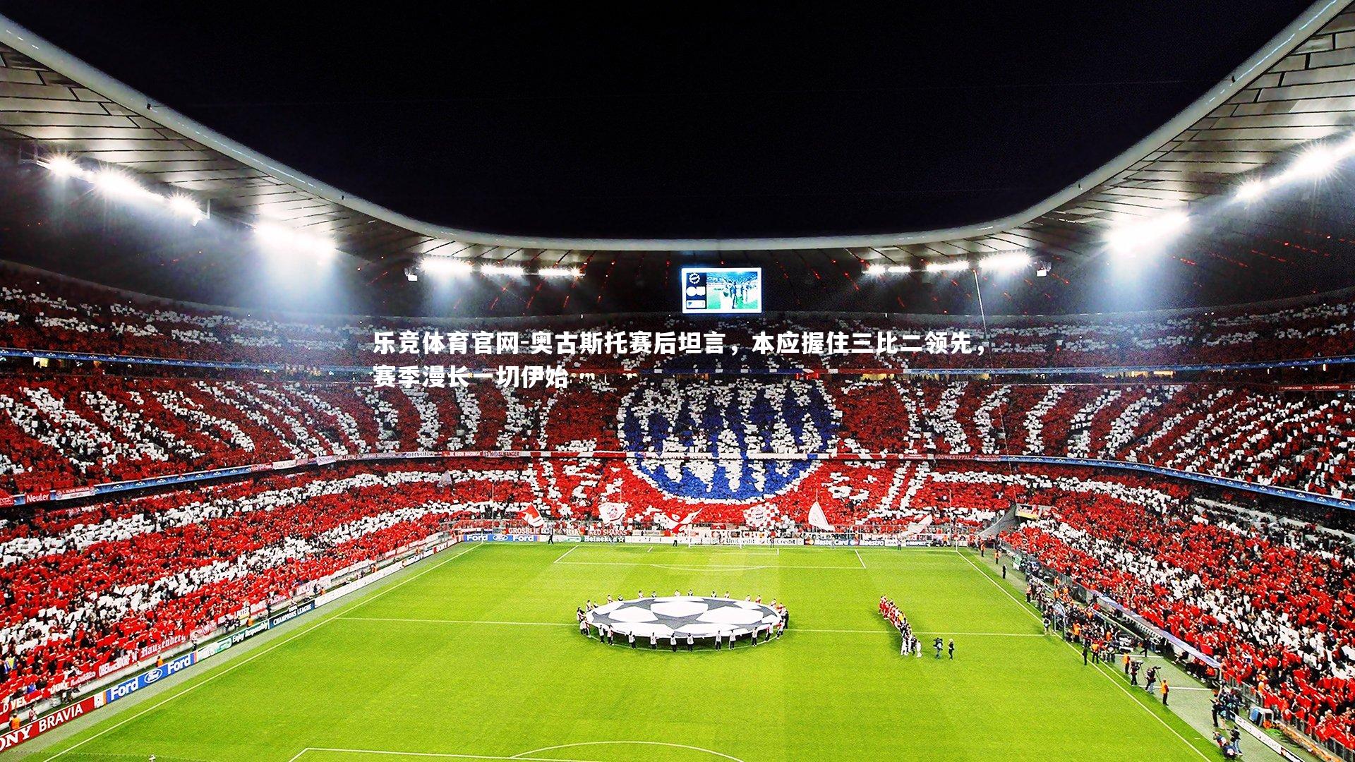 奥古斯托赛后坦言，本应握住三比二领先，赛季漫长一切伊始