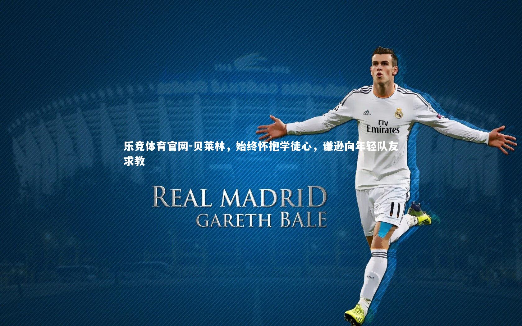 贝莱林,始终怀抱学徒心,谦逊向年轻队友求教