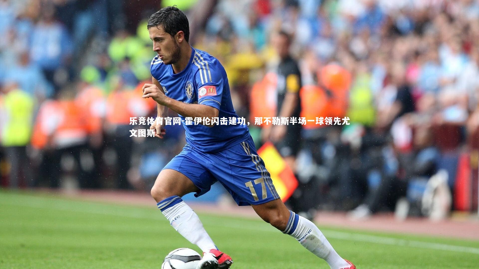 乐竞体育官网-霍伊伦闪击建功，那不勒斯半场一球领先尤文图斯