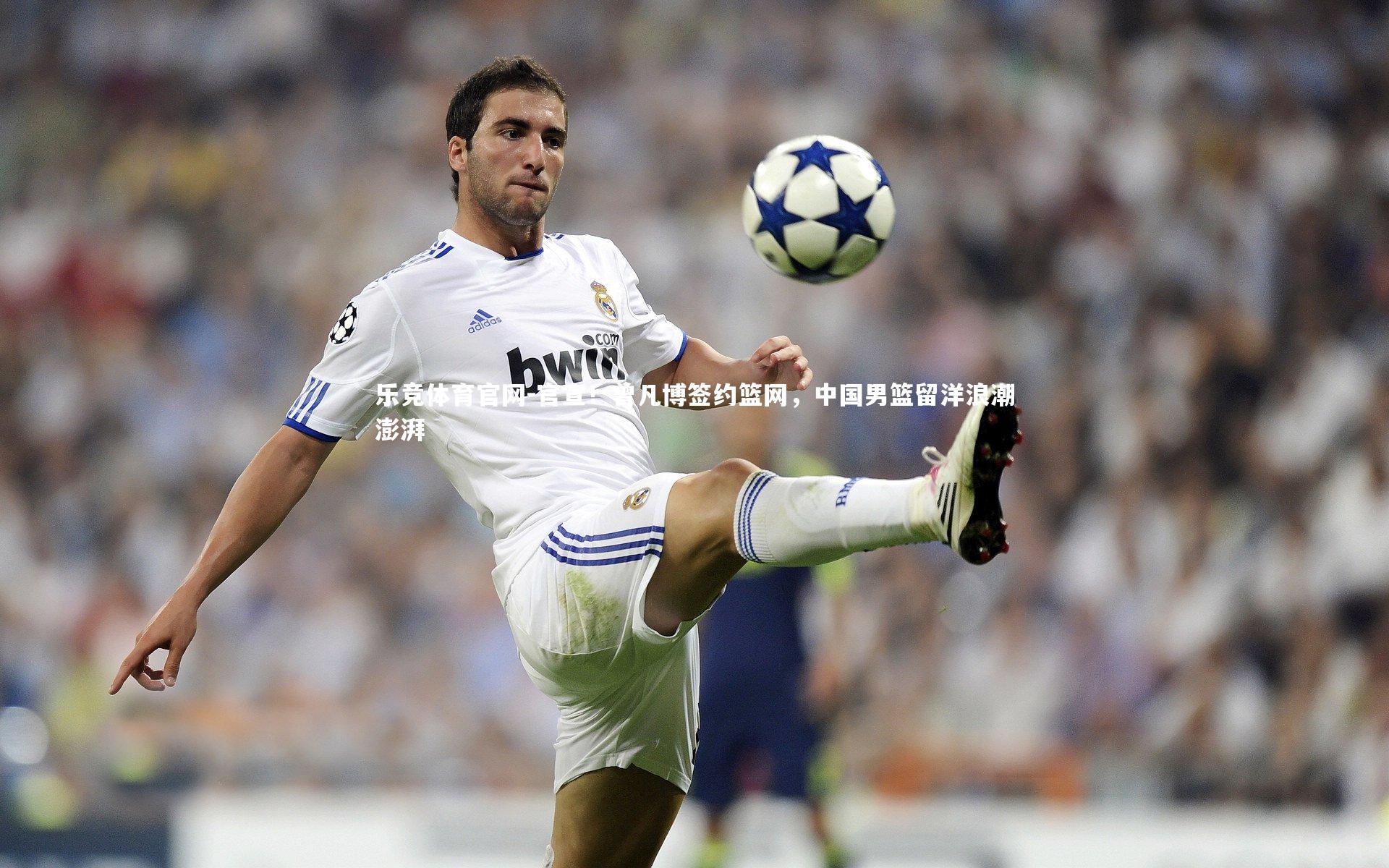 乐竞体育官网-官宣！曾凡博签约篮网，中国男篮留洋浪潮澎湃